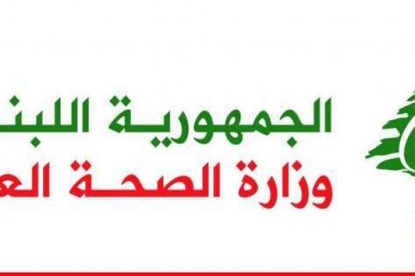 وزارة الصحة: 55 شهيدا و156 جريحا حصيلة غارات العدو يوم أمس