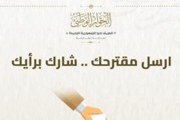 الحوار الوطنى يدعو للمشاركة بالآراء فى قضية الدعم.. ويؤكد: نفتح المجال أمام الجميع